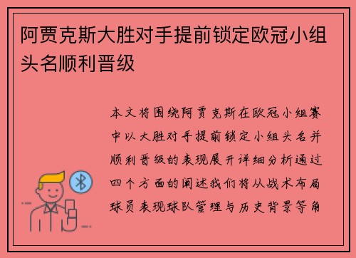 阿贾克斯大胜对手提前锁定欧冠小组头名顺利晋级