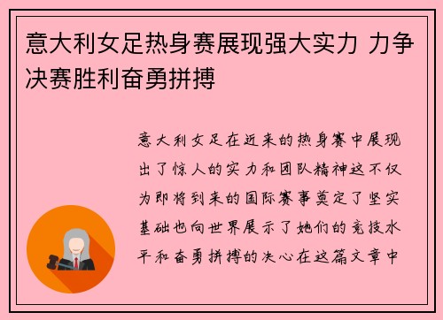 意大利女足热身赛展现强大实力 力争决赛胜利奋勇拼搏