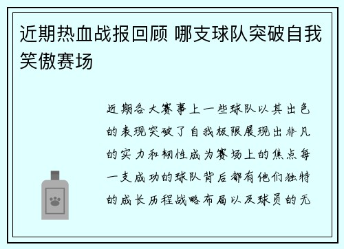 近期热血战报回顾 哪支球队突破自我笑傲赛场