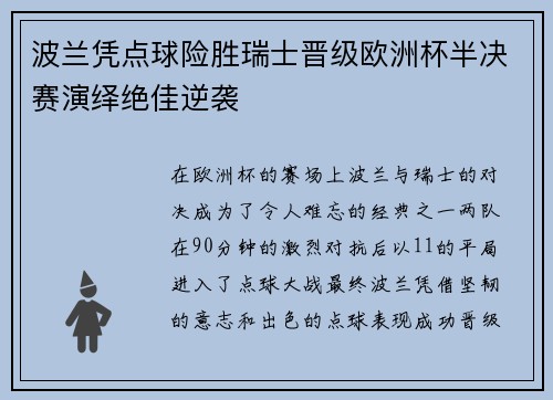 波兰凭点球险胜瑞士晋级欧洲杯半决赛演绎绝佳逆袭
