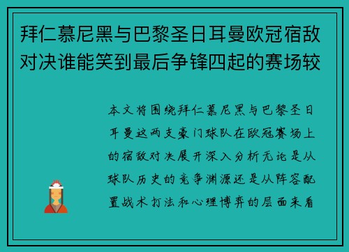 拜仁慕尼黑与巴黎圣日耳曼欧冠宿敌对决谁能笑到最后争锋四起的赛场较量