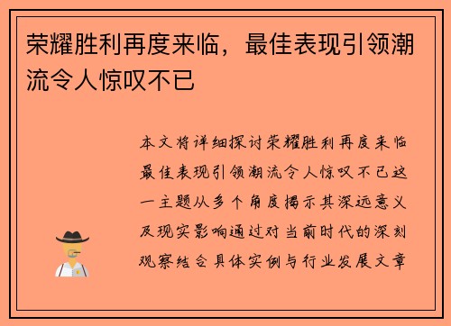 荣耀胜利再度来临，最佳表现引领潮流令人惊叹不已