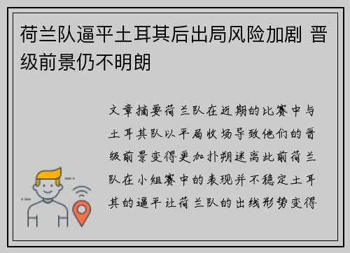荷兰队逼平土耳其后出局风险加剧 晋级前景仍不明朗