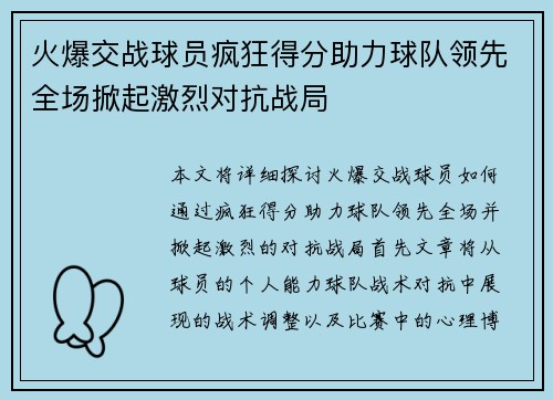 火爆交战球员疯狂得分助力球队领先全场掀起激烈对抗战局