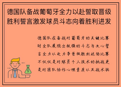 德国队备战葡萄牙全力以赴誓取晋级胜利誓言激发球员斗志向着胜利进发