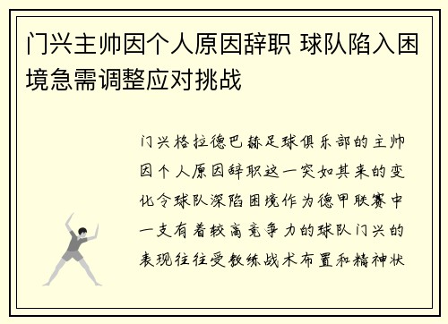 门兴主帅因个人原因辞职 球队陷入困境急需调整应对挑战