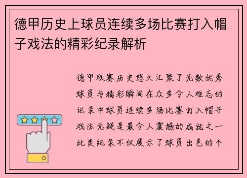 德甲历史上球员连续多场比赛打入帽子戏法的精彩纪录解析