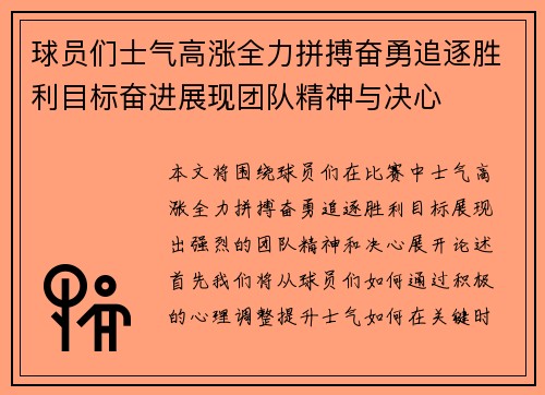 球员们士气高涨全力拼搏奋勇追逐胜利目标奋进展现团队精神与决心