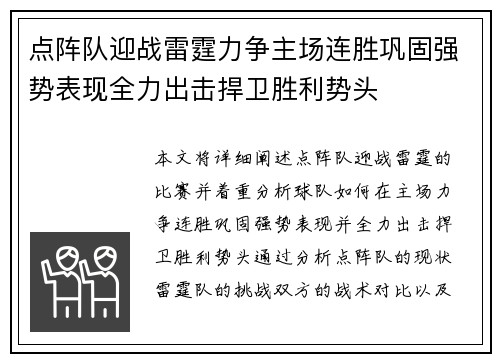 点阵队迎战雷霆力争主场连胜巩固强势表现全力出击捍卫胜利势头