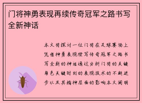 门将神勇表现再续传奇冠军之路书写全新神话
