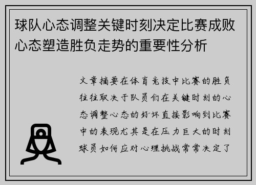 球队心态调整关键时刻决定比赛成败心态塑造胜负走势的重要性分析