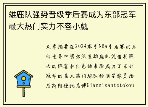 雄鹿队强势晋级季后赛成为东部冠军最大热门实力不容小觑
