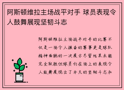 阿斯顿维拉主场战平对手 球员表现令人鼓舞展现坚韧斗志