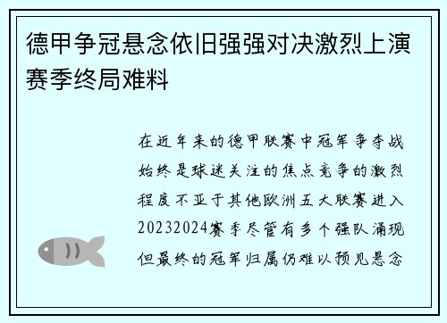 德甲争冠悬念依旧强强对决激烈上演赛季终局难料