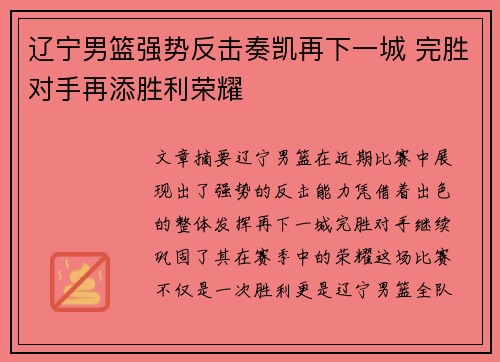 辽宁男篮强势反击奏凯再下一城 完胜对手再添胜利荣耀