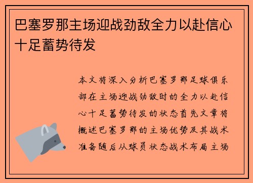 巴塞罗那主场迎战劲敌全力以赴信心十足蓄势待发