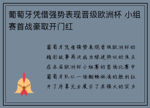 葡萄牙凭借强势表现晋级欧洲杯 小组赛首战豪取开门红