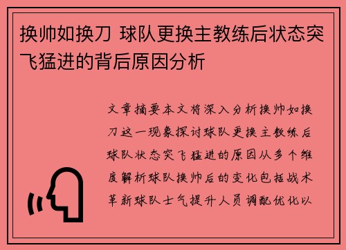换帅如换刀 球队更换主教练后状态突飞猛进的背后原因分析