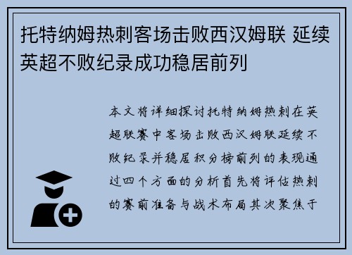 托特纳姆热刺客场击败西汉姆联 延续英超不败纪录成功稳居前列