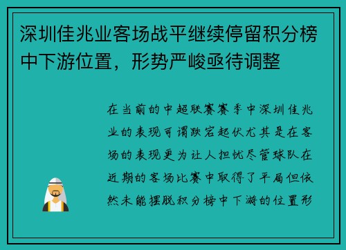 深圳佳兆业客场战平继续停留积分榜中下游位置，形势严峻亟待调整