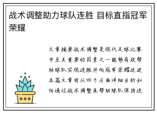 战术调整助力球队连胜 目标直指冠军荣耀
