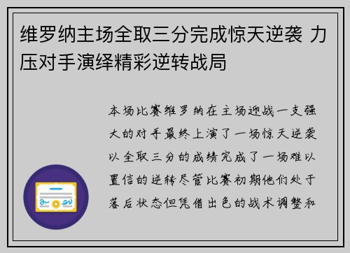 维罗纳主场全取三分完成惊天逆袭 力压对手演绎精彩逆转战局